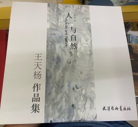 人与自然(王天杨作品集)