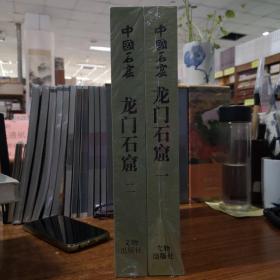 中国石窟：龙门石窟(第一卷)（第二卷）合售