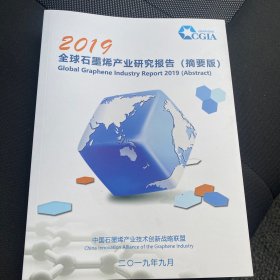 2019全球shimo烯产业研究报告