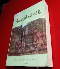 樂山地區(qū)樂山市地名錄（四川省地名錄叢書之五十六）