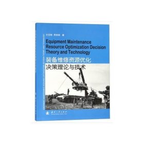 装备维修资源优化决策理论与技术王亚彬国防工业出版社