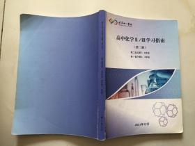 北京十一学校 高中化学Ⅱ/Ⅲ学习指南（第三册）高二起点第7 8学段，高一直升第3-4学段