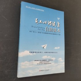 员工心理健康自助读本：深圳“新工人、新市民”职工素质提升系列读本