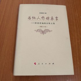 为他人作嫁衣裳：薛德震编辑出版文集（增订本） 作者签名书