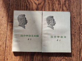 且介亭杂文+且介亭杂文末编（两本合售）