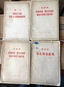 恩格斯《路德维希费尔巴哈和德国古典哲学的终结》列宁《帝国主义是资本主义最高阶段》马克思《哥达纲领批判》共四本