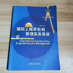 【正版二手】国际工程承包和管理实务英语戴若愚9787521318043外研社