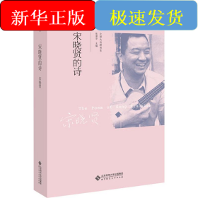宋晓贤的诗