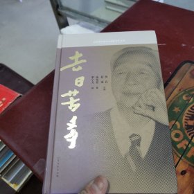 去日苦多 一版一印