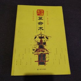 中国古代算命术（一版一印）