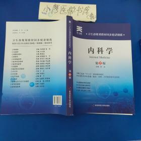 卫生部规划教材同步精讲精练:内科学（第8版）