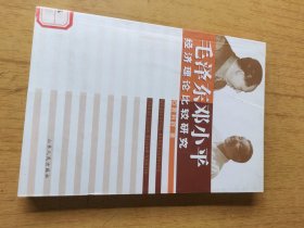 毛泽东邓小平经济理论比较研究 馆藏平装32开