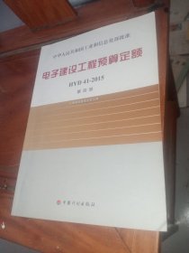 电子建设工程预算定额（HYD41-2015）第四册：电磁屏蔽室安装工程