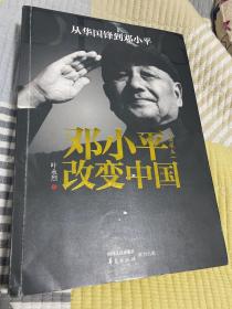 邓小平了改变中国