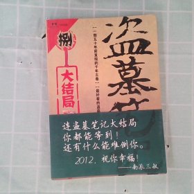 盗墓笔记8(大结局)下 南派三叔 9787807408031 上海文化出版社