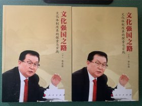 文化强国之路：文化体制改革的探索与实践