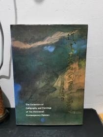 近代十大名家书画选 中英对照 8开 精装本 长流画廊  1990年1版1印 -- 吴昌硕 齐白石 黄宾虹 徐悲鸿 溥儒 潘天寿 张大千 傅抱石 黄秋园 石鲁