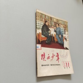 陕西少年创刊号