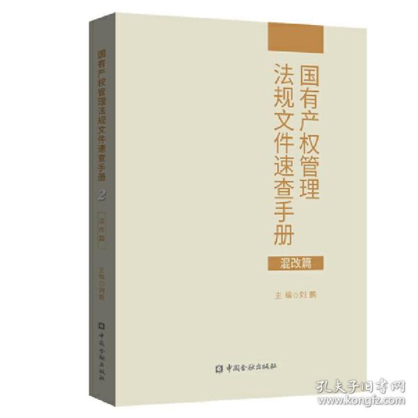 国有产权管理法规文件速查手册.混改篇