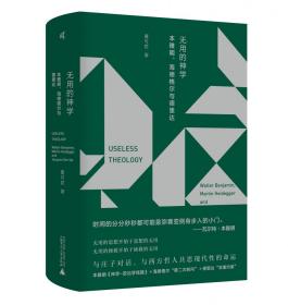 新民说·无用的神学：本雅明、海德格尔与德里达