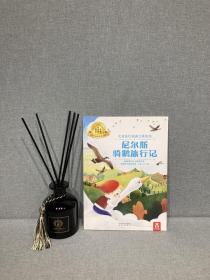 尼尔斯骑鹅旅行记 立体绘本