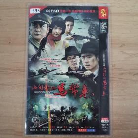 395影视光盘DVD： 山间铃响马帮来             二张光盘 简装