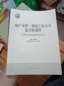 破产重整·困境上市公司复兴新视野：以审判实务研究为中心