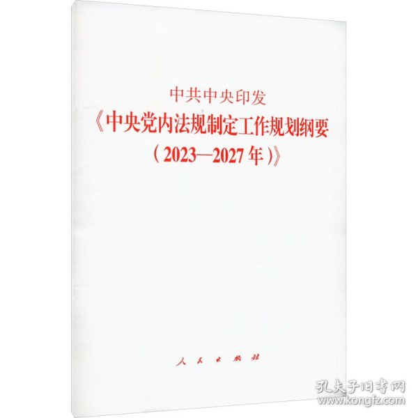 中共中央印发《中央党内法规制定工作规划纲要（2023—2027年）》