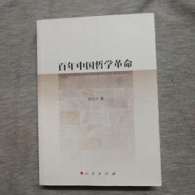 百年中国哲学革命