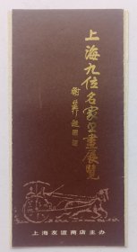 八十年代上海友谊商店主办 印制《（谢稚柳题名）上海九位名家书画展览》折页资料一份