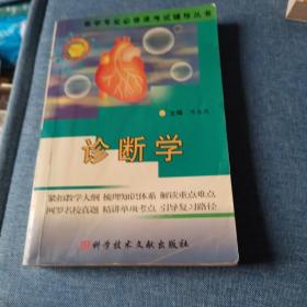 诊断学（修订版）（供基础临床预防口腔药学检验影像护理等专业用）——医学专业必修课考试辅导教材