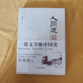 人间道·左东右西（先秦秦汉卷）