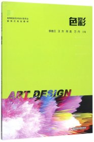 色彩(高等院校艺术设计类专业案例式规划教材)