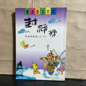 蔡志忠古典幽默漫画：封神榜 传说和现实 （上下）全一册