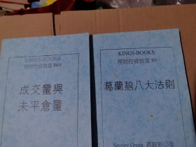 股票学习资料 葛兰碧八大法则 + 成交量与未平仓量 附送 摆荡指标MACD