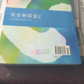 延世韩国语（2）/韩国延世大学经典教材系列