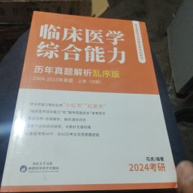 临床医学综合能力历年真题解析（乱序版）2004-2023年真题（上中下册）