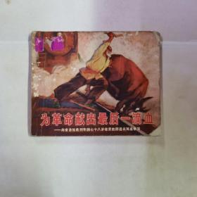 为革命献出最后一滴血