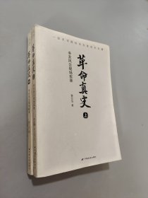 革命真史：辛亥风云现场实录
