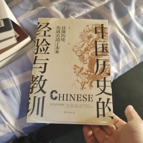 中国历史的经验与教训