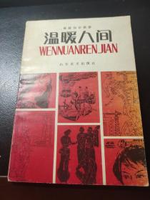 保险知识画册《温暖人间》