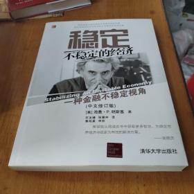 稳定不稳定的经济：一种金融不稳定视角