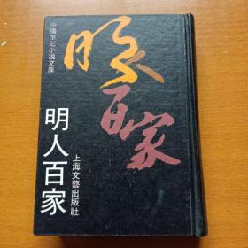 明人百家（现据上海扫叶山房32开楷书石印本影印）