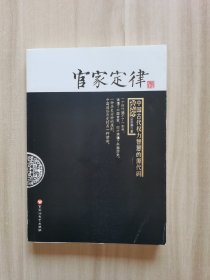 官家定律：中国古代权力智慧的源代码