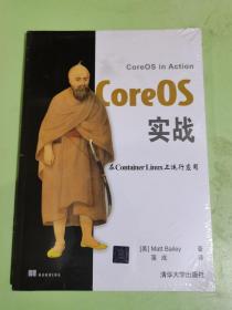 CoreOS实战（未拆封）