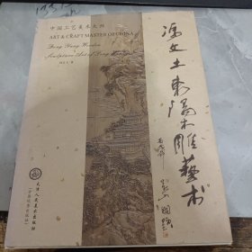 冯文土东阳木雕艺术