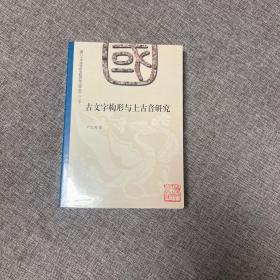 【正版、实图、当日发货】古文字构形与上古音研究，9787561533239