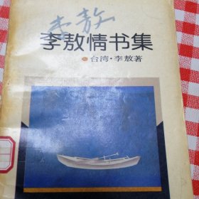 李敖情书录