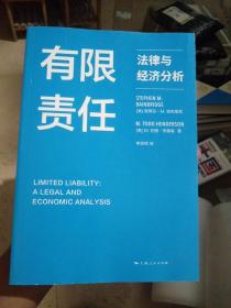 有限责任：法律与经济分析（没有书衣）