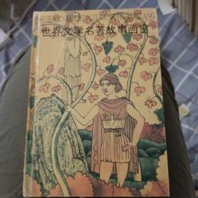 世界文学名著故事画窗.传奇篇 宫廷篇